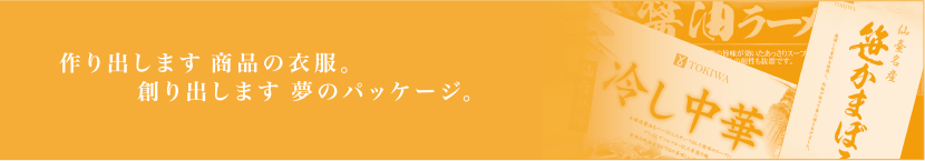 作り出します商品の衣服。創り出します夢のパッケージ。